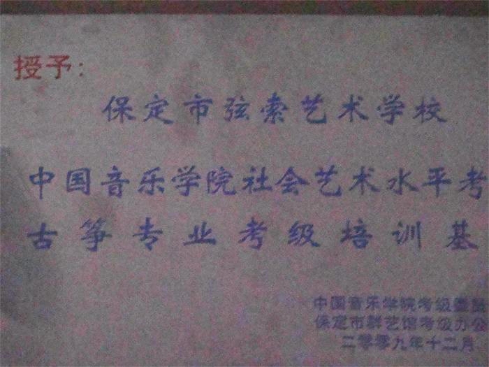 中国音乐学院社会艺术水平考古筝专业考级培训基地